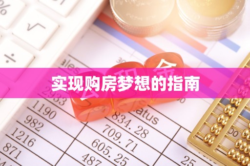 蓬莱实现购房梦想的指南