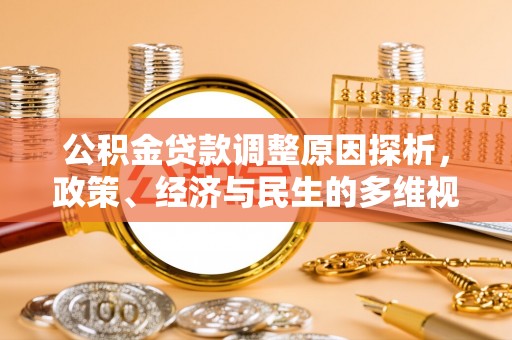 蓬莱公积金贷款调整原因探析，政策、经济与民生的多维视角
