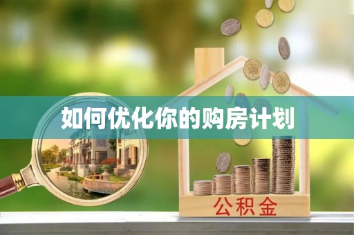 蓬莱如何优化你的购房计划