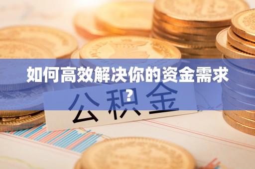 蓬莱如何高效解决你的资金需求？