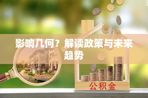 蓬莱影响几何？解读政策与未来趋势
