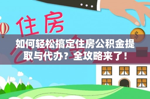 蓬莱如何轻松搞定住房公积金提取与代办？全攻略来了！