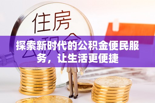 蓬莱探索新时代的公积金便民服务，让生活更便捷
