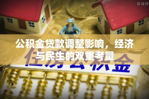 蓬莱公积金贷款调整影响，经济与民生的双重考量