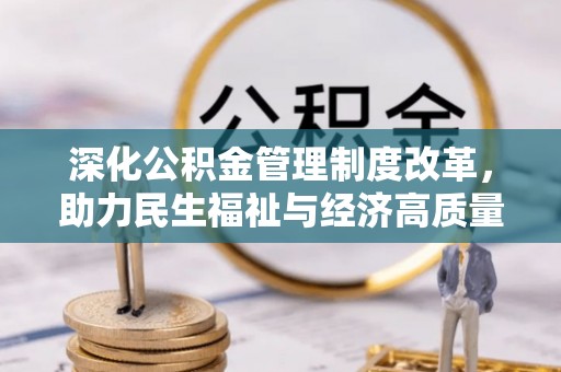 蓬莱深化公积金管理制度改革，助力民生福祉与经济高质量发展