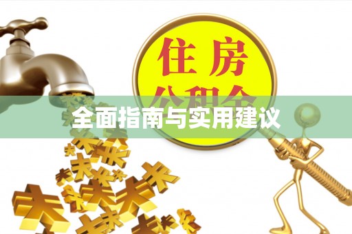 蓬莱全面指南与实用建议