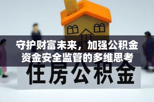 蓬莱守护财富未来，加强公积金资金安全监管的多维思考