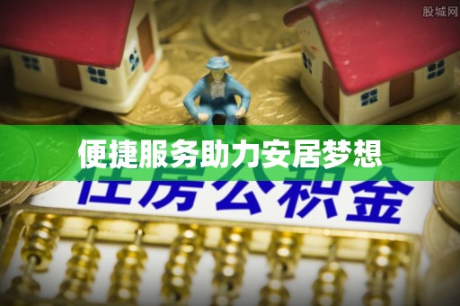 蓬莱便捷服务助力安居梦想