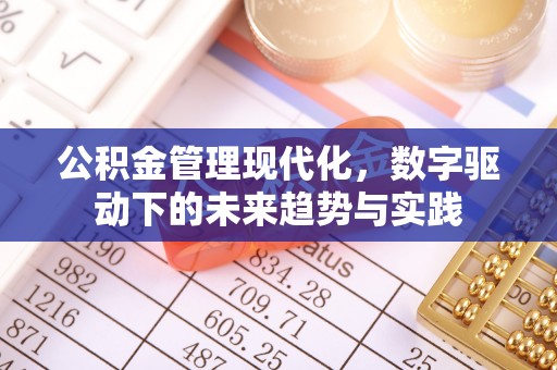 蓬莱公积金管理现代化，数字驱动下的未来趋势与实践