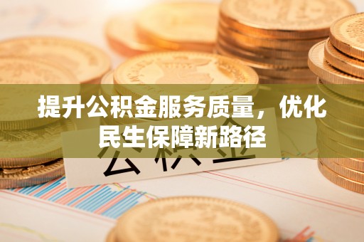 蓬莱提升公积金服务质量，优化民生保障新路径