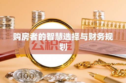 蓬莱购房者的智慧选择与财务规划