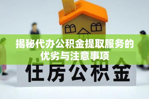蓬莱揭秘代办公积金提取服务的优劣与注意事项
