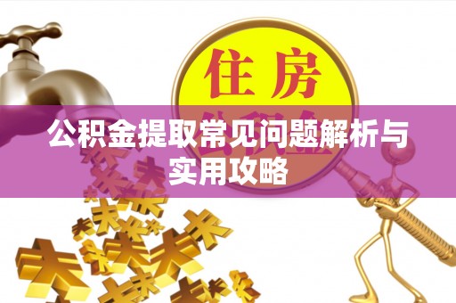 蓬莱公积金提取常见问题解析与实用攻略
