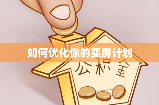 蓬莱如何优化你的买房计划