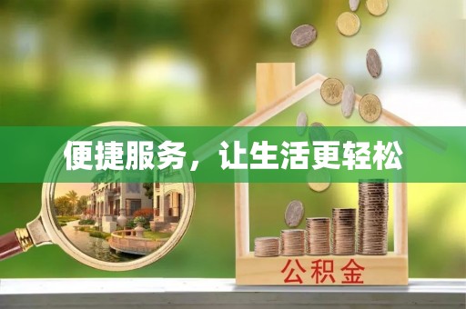 蓬莱便捷服务，让生活更轻松