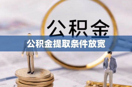 蓬莱公积金提取条件放宽