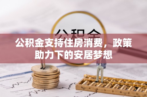 蓬莱公积金支持住房消费，政策助力下的安居梦想