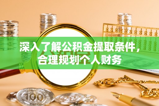 蓬莱深入了解公积金提取条件，合理规划个人财务