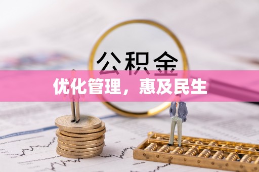 蓬莱优化管理，惠及民生