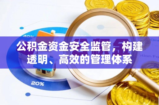 蓬莱公积金资金安全监管，构建透明、高效的管理体系
