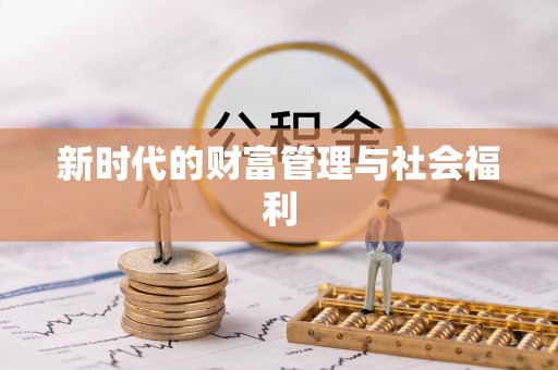 蓬莱新时代的财富管理与社会福利