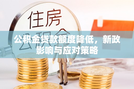 蓬莱公积金贷款额度降低，新政影响与应对策略