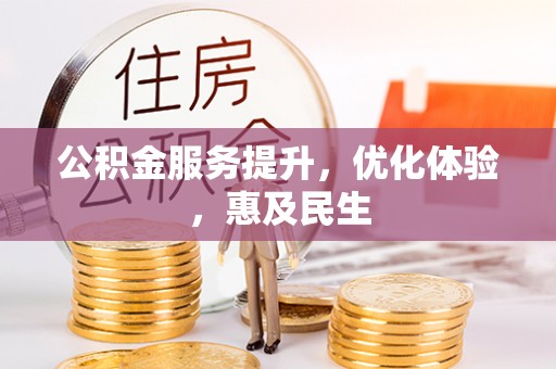 蓬莱公积金服务提升，优化体验，惠及民生