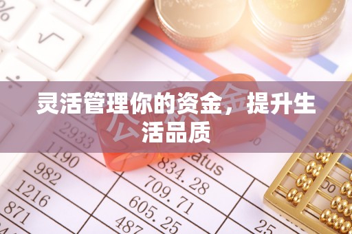 蓬莱灵活管理你的资金，提升生活品质