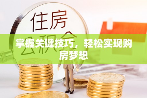蓬莱掌握关键技巧，轻松实现购房梦想