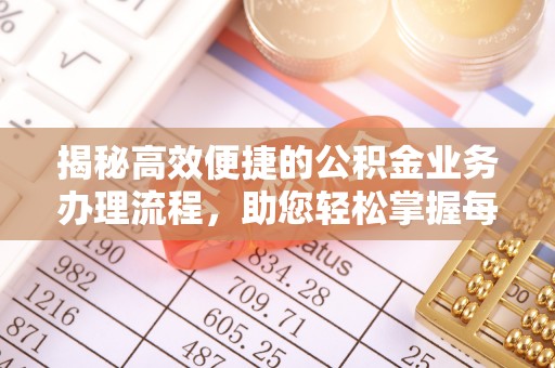蓬莱揭秘高效便捷的公积金业务办理流程，助您轻松掌握每一步