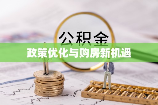 蓬莱政策优化与购房新机遇