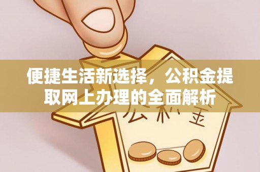 蓬莱便捷生活新选择，公积金提取网上办理的全面解析