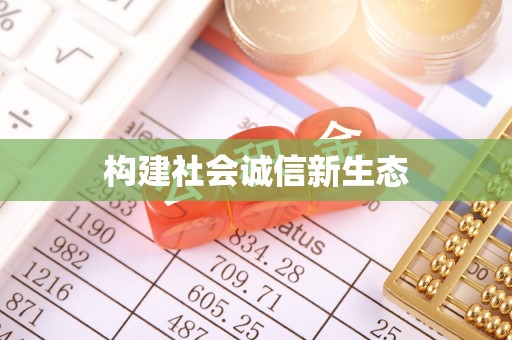 蓬莱构建社会诚信新生态