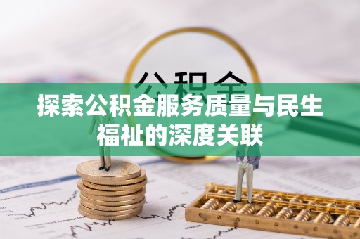 蓬莱探索公积金服务质量与民生福祉的深度关联