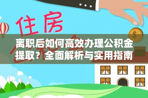 蓬莱离职后如何高效办理公积金提取？全面解析与实用指南