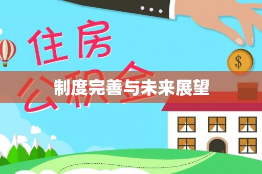 蓬莱制度完善与未来展望