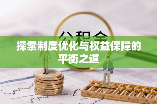 蓬莱探索制度优化与权益保障的平衡之道