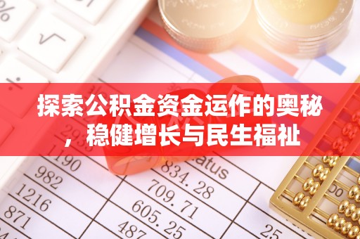 蓬莱探索公积金资金运作的奥秘，稳健增长与民生福祉