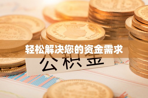 蓬莱轻松解决您的资金需求