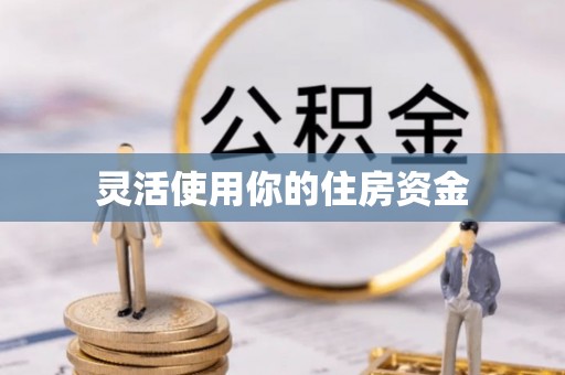 蓬莱灵活使用你的住房资金