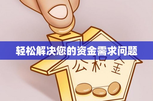 蓬莱轻松解决您的资金需求问题