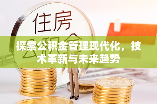 蓬莱探索公积金管理现代化，技术革新与未来趋势