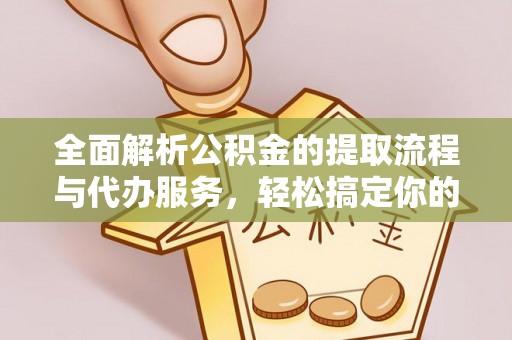 蓬莱全面解析公积金的提取流程与代办服务，轻松搞定你的公积金咨询代办提取