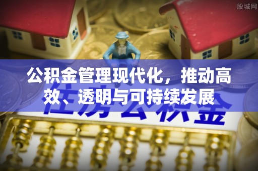 蓬莱公积金管理现代化，推动高效、透明与可持续发展