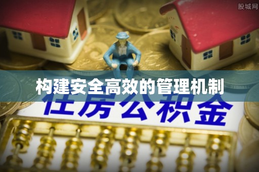 蓬莱构建安全高效的管理机制
