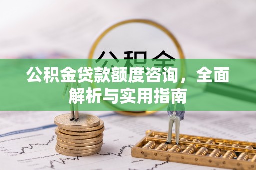 蓬莱公积金贷款额度咨询，全面解析与实用指南