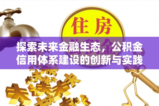 蓬莱探索未来金融生态，公积金信用体系建设的创新与实践