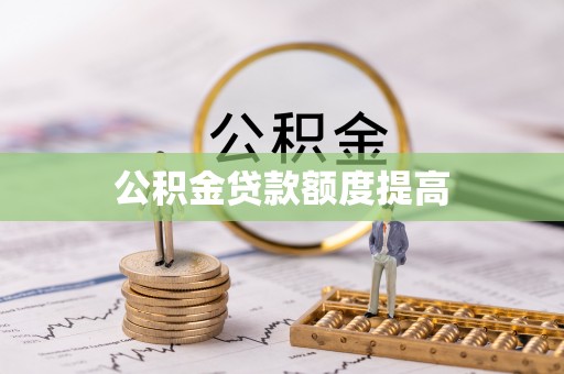 蓬莱公积金贷款额度提高