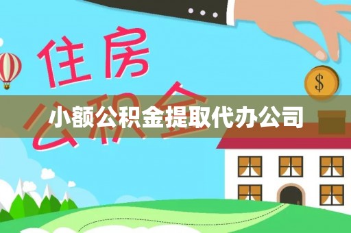 蓬莱小额公积金提取代办公司