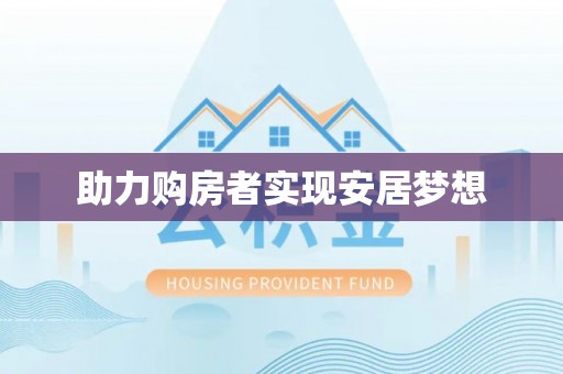 蓬莱助力购房者实现安居梦想
